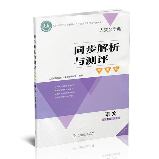 2025秋同步解析与测评学考练语文六年级上册人教版6上同步教辅 商品图2