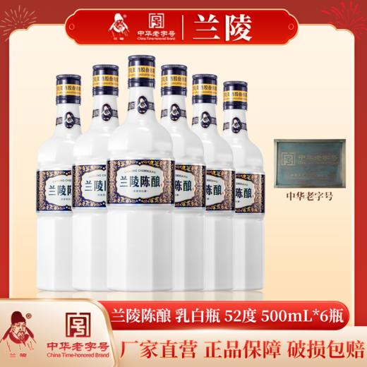 兰陵 乳白瓶陈酿 浓香型白酒52度 500ml*6瓶 纯粮酿造 商品图9
