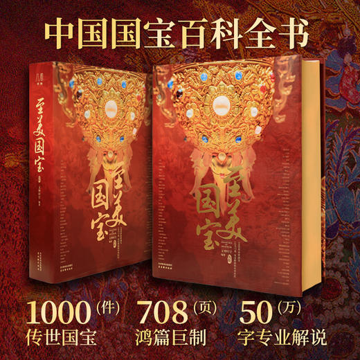 《至美国宝》刷边典藏版 | 赠千里江山帆布袋+国宝手账本 商品图1