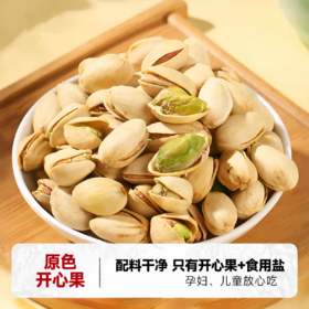 原色开心果250g  只加食盐 果仁 入口脆爽 美味香浓