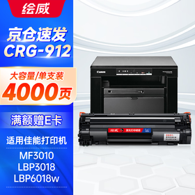 绘威CRG-912硒鼓 适用佳能Canon MF3010 LBP3018 LBP3108 LBP6018 CRG-925惠普设备P1102 M1132 CE285A墨盒