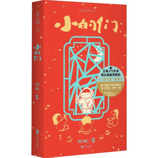 【新春限定】小的们（平装，新春洒金护封+可爱小狗藏书票+作者亲签）。豆瓣人气作者、舞台剧编剧周眠的脑内小剧场。数十篇中式童话集结，古今现实，大梦一场。知名漫画家王烁倾情绘制插图。 商品图6
