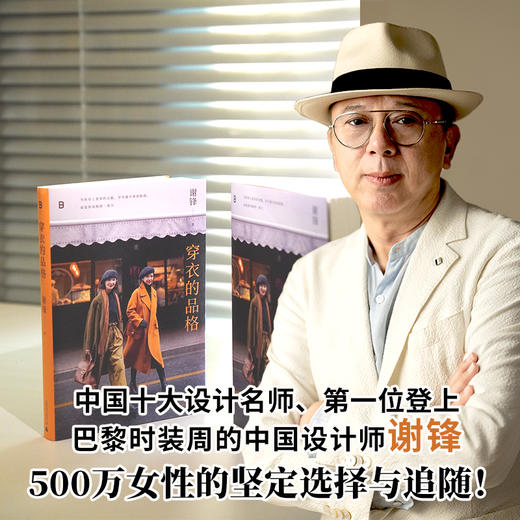 穿衣的品格  谢锋/著 北贝 商品图2