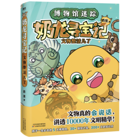 奶龙寻宝记：文物整活儿了 奶龙 绘本