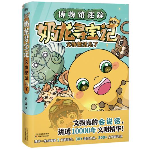 奶龙寻宝记：文物整活儿了 奶龙 绘本 商品图0