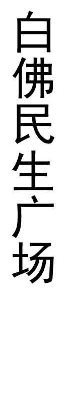 【JL】定制灯箱片 交货周期1天左右 商品图1