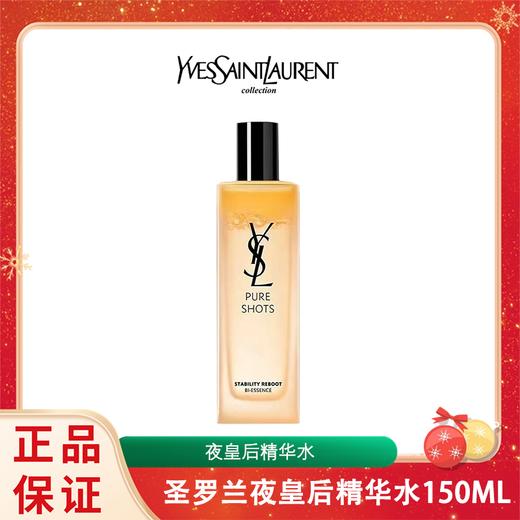 YSL圣罗兰夜皇后调皮水精华水150ML 香港直邮C 商品图0