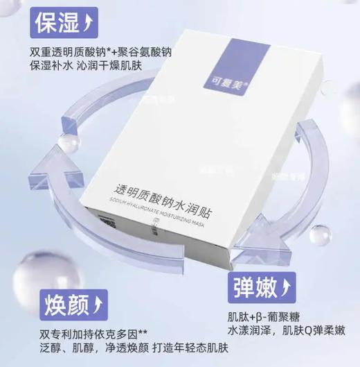 可复美透明质酸水润贴(大水膜)5片 商品图1