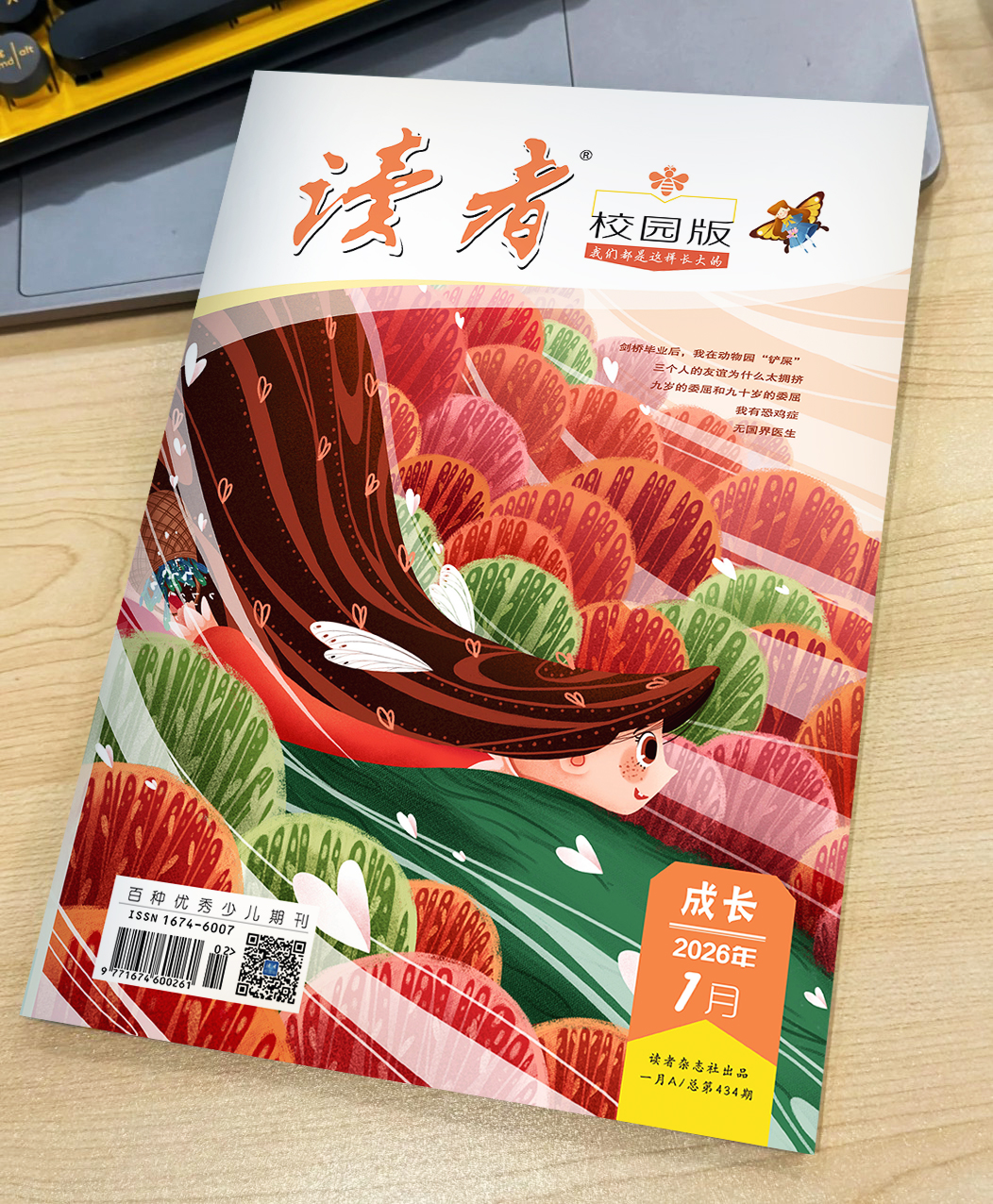 10~18岁 |《读者》（校园版·成长） 已更新至2026年一月刊（第1期） 月更1期 带孩子去看更大的世界
