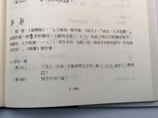 【现货】《甲骨文词谱》（全五册），朱歧祥编撰、余风·赖秋桂·钱唯真·左家纶合编，16开布面精装带护封，共计2700页，里仁书局2013年12月30日初版。 商品图10