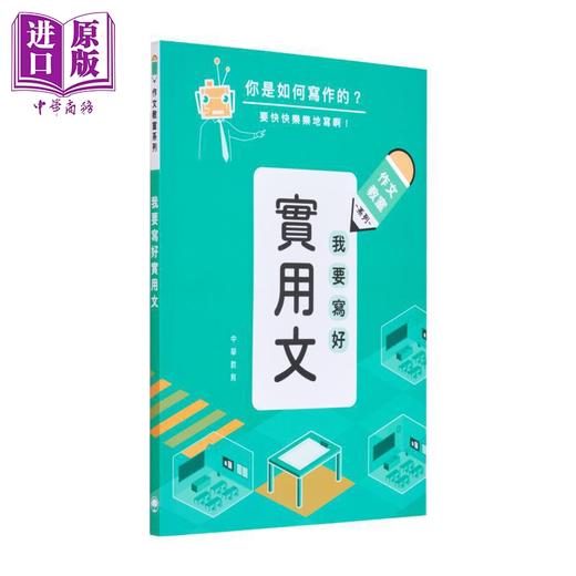 预售 【中商原版】作文教室 我要写好实用文 港台原版 香港中华书局 小学 教参教辅 参考书 作文文章写作方法修辞技巧知识 商品图1