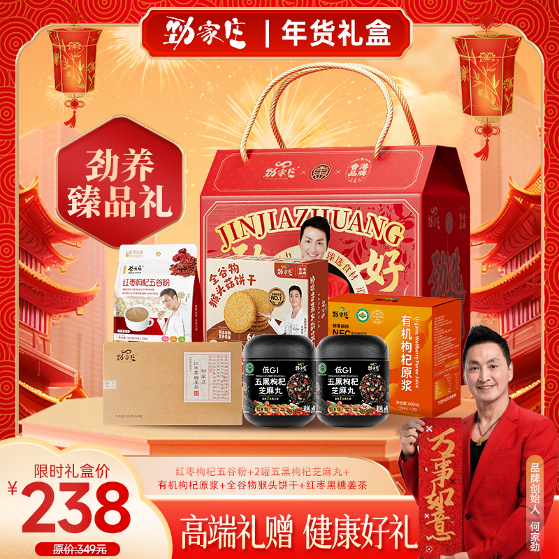 礼盒【劲养臻品礼】1袋红枣枸杞五谷粉+1盒猴头菇饼干+1盒红枣黑糖姜茶+2罐五黑枸杞芝麻丸+1大盒枸杞原浆