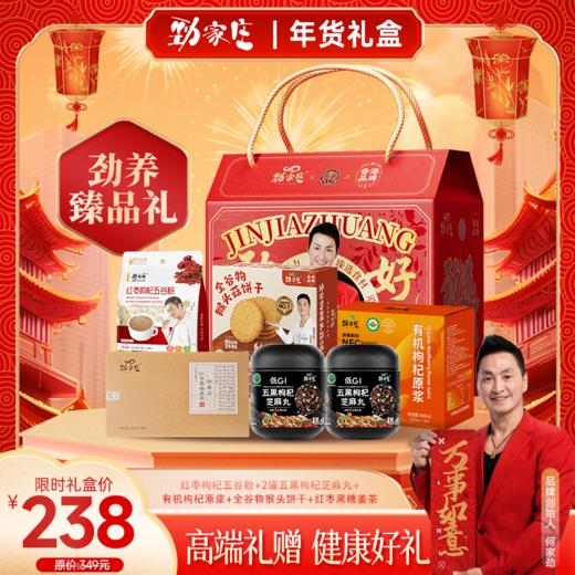 礼盒【劲养臻品礼】1袋红枣枸杞五谷粉+1盒猴头菇饼干+1盒红枣黑糖姜茶+2罐五黑枸杞芝麻丸+1大盒枸杞原浆 商品图0