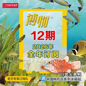 【树妈优选】博物杂志2026年全年订阅四时有味美味博物学增刊中国国家地理青少年版