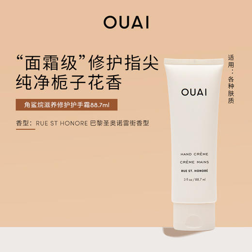 保税直发 OUAI 角鲨烷滋养修护护手霜 88.7mL 商品图0