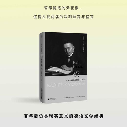 夜：格言与随笔 1912—1919  [奥地利]卡尔·克劳斯/著  吴秀杰/译 北贝 广西师范大学出版社 商品图3