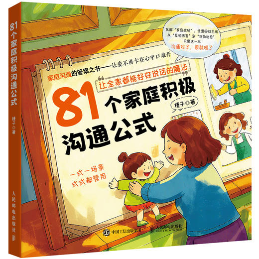 81个家庭积极沟通公式 家庭关系解忧书 化解夫妻矛盾 婆媳难题的沟通指南 商品图4