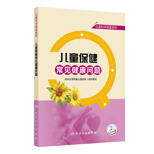 儿童保健常见健康问题 儿童科学就医系列 苏州大学附属儿童医院 组织编写 辅以视频 将就医常遇到的问题解释给读者 人民卫生出版社 商品图1