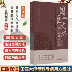 国医大师专科专病用方经验 第3辑 肾系与气血津液、头身肢体病分册 易钊旭 陈娟 治疗肾系与气血津液经验方的集成之作中国中医药出版社