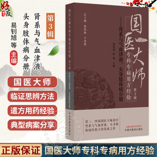 国医大师专科专病用方经验 第3辑 肾系与气血津液、头身肢体病分册 易钊旭 陈娟 治疗肾系与气血津液经验方的集成之作中国中医药出版社 商品图0