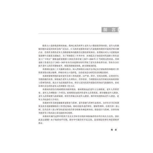 老年膳食营养与保健 高等职业教育校企合作双元规划教材 熊洁 石文静 尹宇 主编 供医药卫生类相关专业用 北京大学医学出版社 商品图4