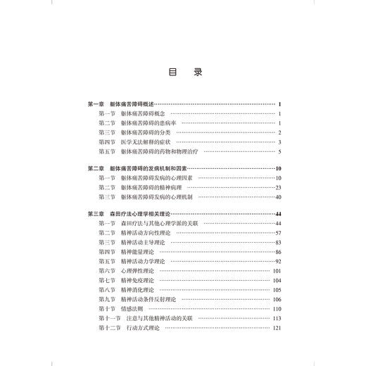 躯体痛苦障碍实用森田疗法 实用森田疗法系列丛书 李江波 王梦美 主编 抑郁症 精神疗法 精神病学与心理健康 北京大学医学出版社 商品图3