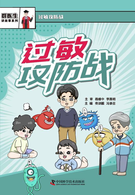 过敏攻防战  漫画医学科普读物 商品图1