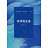 海洋安全法 刘瑞强主编 法律出版社 商品缩略图1