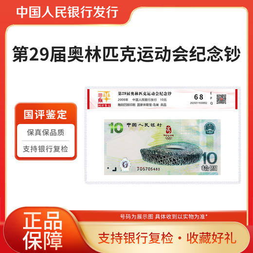2008年奥运鸟巢纪念钞单张国评鉴定装 商品图0
