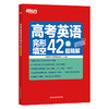 高考英语完形填空42篇超精解 商品缩略图1