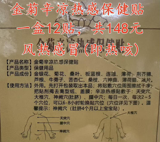 金菊辛凉热感保健贴一盒12贴，共148元
【风热感冒(即热咳)】 商品图2