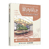 室内设计手绘表现实例教程 室内设计手绘实例教程室内设计效果图表现技法建筑装修室内设计书籍入门自学 商品缩略图0