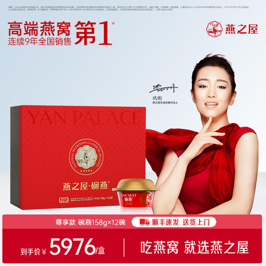【官方直营◆商场同款】燕之屋碗燕即食燕窝尊享158g*12碗 高端礼盒装 滋补燕窝印尼｜春季滋补 送礼礼盒 商务礼盒 【认准旗舰店】 商品图0