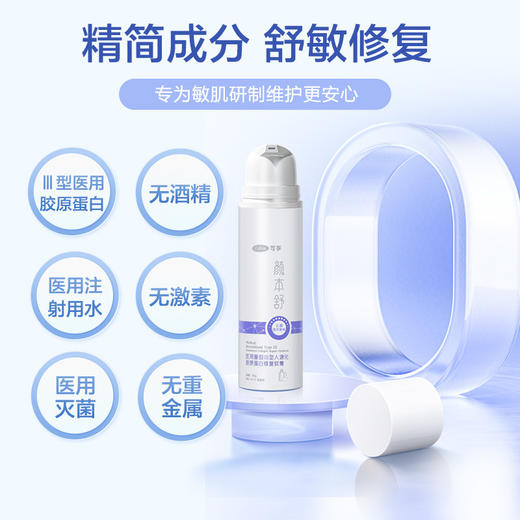 可孚颜本舒医用重组Ⅲ型人源胶原蛋白修复乳干皮敏感皮肤屏障保湿 商品图4