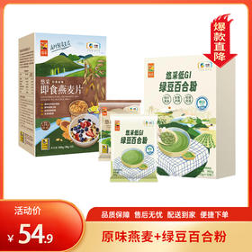 【特惠54.9】中粮悠采经典原味即食燕麦片360g+中粮悠采低GI绿豆百合粉360g【绿豆粉效期至2026/7/16，燕麦日期新鲜】-专享价