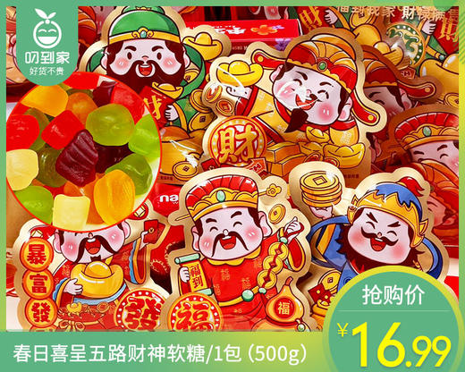 春日喜呈五路财神软糖/1包（500g）生产日期：26年1月 商品图0