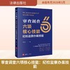 审查调查六项核心技能：纪检监察办案技能 商品缩略图0