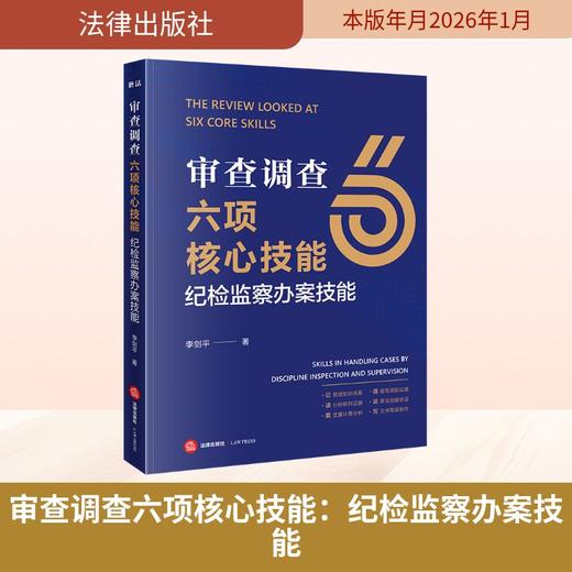 审查调查六项核心技能：纪检监察办案技能 商品图0