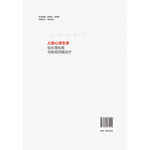 儿童心律失常电生理检查与射频消融治疗 泮思林 高路 主编 小儿疾病 心律失常 电生理学 检查 射频 导管治疗 北京大学医学出版社 商品图2