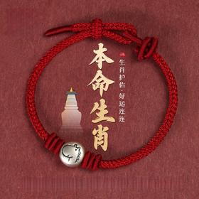 【生肖护佑❗️好运连连】2026马年新年本命年足银十二生肖红绳手链手绳手工编织属马女三合六合转珠手绳。jc