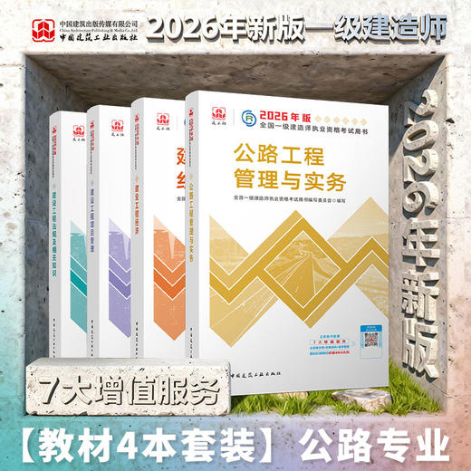 2026 一级建造师执业资格考试教材（任选） 商品图10