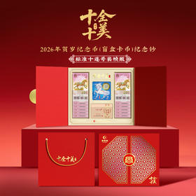 【康银阁】2026贺岁纪念钞（标准无4、7十连号）纪念币盲盒装帧版 ·《十全十美》
