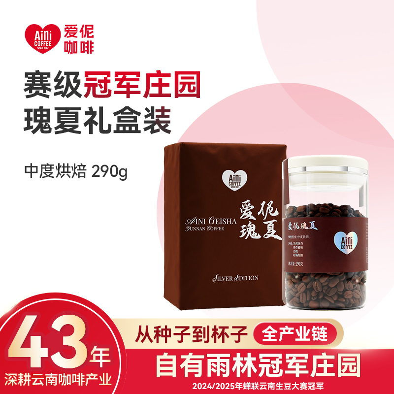 爱伲庄园 赛级冠军庄园瑰夏咖啡豆 290g礼盒装 中度烘焙  雨林认证咖啡 手冲精品豆