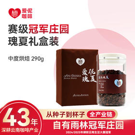 爱伲庄园 赛级冠军庄园瑰夏咖啡豆 290g礼盒装 中度烘焙  雨林认证咖啡 手冲精品豆