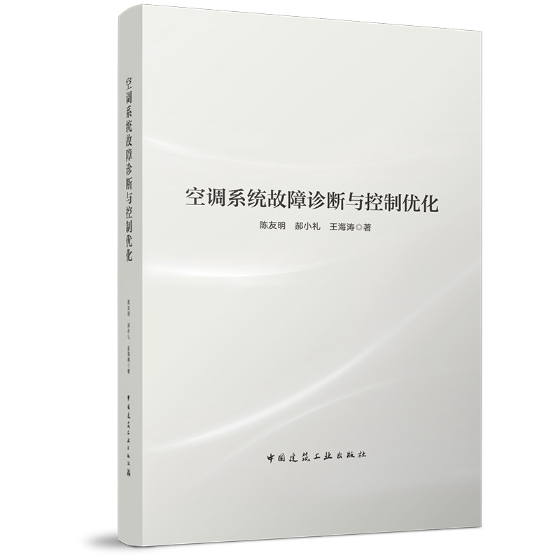 （精装）空调系统故障诊断与控制优化