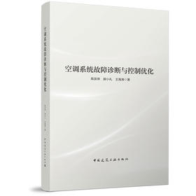 （精装）空调系统故障诊断与控制优化