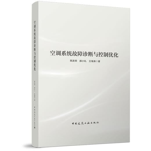（精装）空调系统故障诊断与控制优化 商品图0