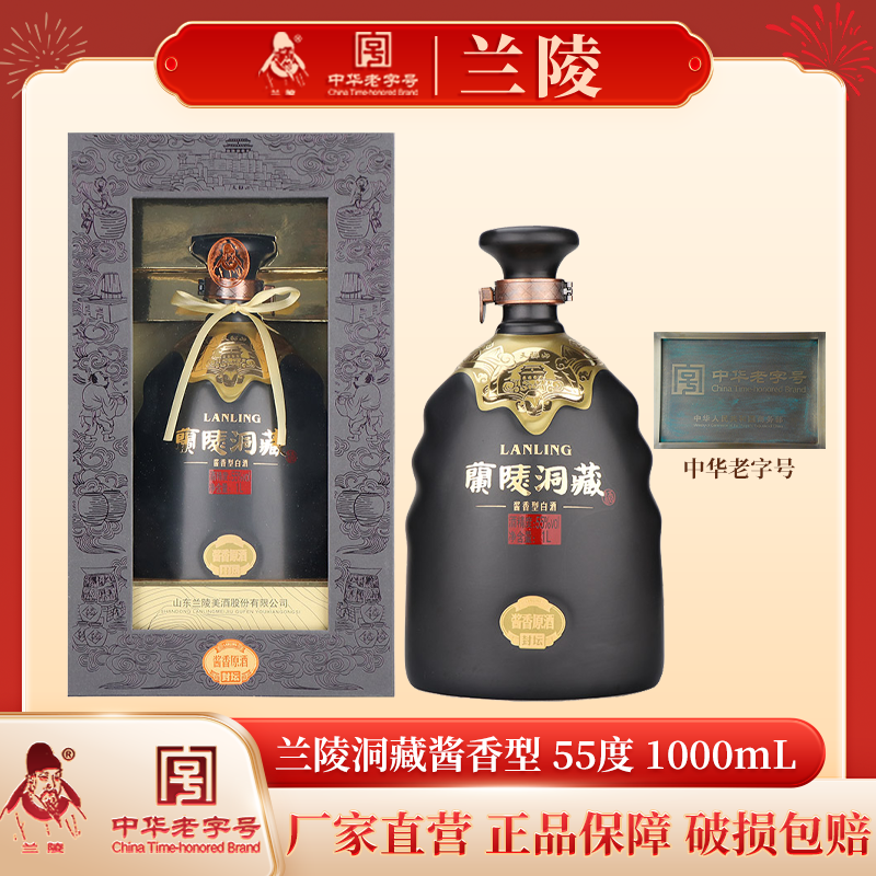 兰陵 洞藏酒 酱香型白酒55度 1L单瓶