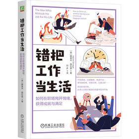 错把工作当生活 如何在职场甩开情绪 获得成就与满足 施拉盖 职场情绪 情绪内耗 内在小孩 摆脱焦虑情绪 心灵疗愈心理学书籍