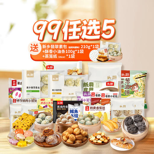 【2026年开年任选升级】【头厨早餐任选 99元任选5件爆品活动】小笼包烧麦拇指生煎果蔬馒头葱油饼爆款早餐懒人快手早餐 商品图0